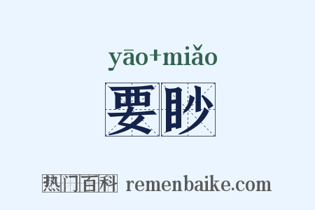 要眇是什么意思的图片